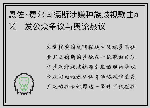 恩佐·费尔南德斯涉嫌种族歧视歌曲引发公众争议与舆论热议