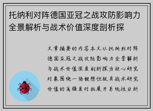 托纳利对阵德国亚冠之战攻防影响力全景解析与战术价值深度剖析探 托纳利对阵德国亚冠之战攻防影响力全景解析与战术价值深度剖析探
