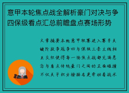 意甲本轮焦点战全解析豪门对决与争四保级看点汇总前瞻盘点赛场形势 意甲本轮焦点战全解析豪门对决与争四保级看点汇总前瞻盘点赛场形势