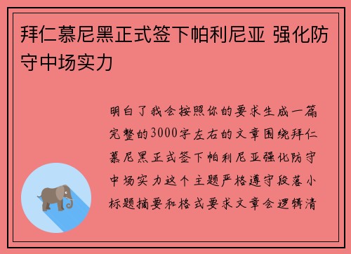 拜仁慕尼黑正式签下帕利尼亚 强化防守中场实力