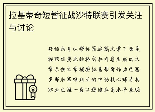 拉基蒂奇短暂征战沙特联赛引发关注与讨论 拉基蒂奇短暂征战沙特联赛引发关注与讨论