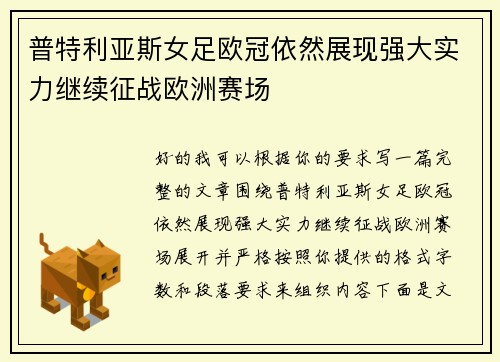 普特利亚斯女足欧冠依然展现强大实力继续征战欧洲赛场