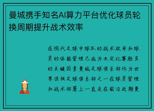 曼城携手知名AI算力平台优化球员轮换周期提升战术效率