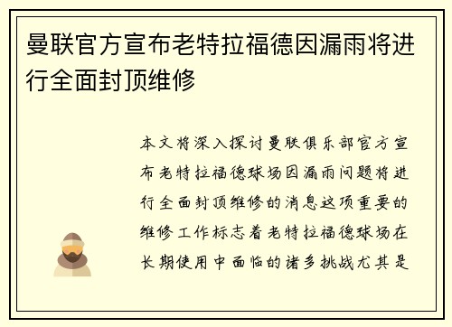 曼联官方宣布老特拉福德因漏雨将进行全面封顶维修