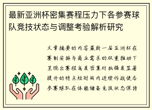 最新亚洲杯密集赛程压力下各参赛球队竞技状态与调整考验解析研究