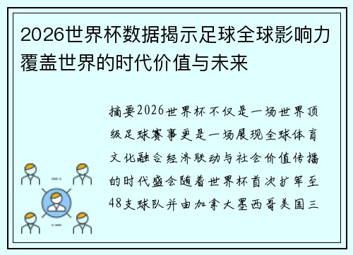 2026世界杯数据揭示足球全球影响力覆盖世界的时代价值与未来 2026世界杯数据揭示足球全球影响力覆盖世界的时代价值与未来