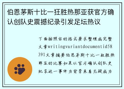 伯恩茅斯十比一狂胜热那亚获官方确认创队史震撼纪录引发足坛热议