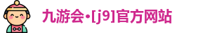 九游会·[j9]官方网站